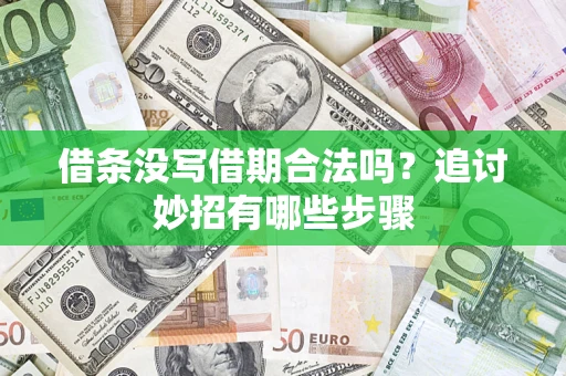 济南借条没写借期合法吗？追讨妙招有哪些步骤