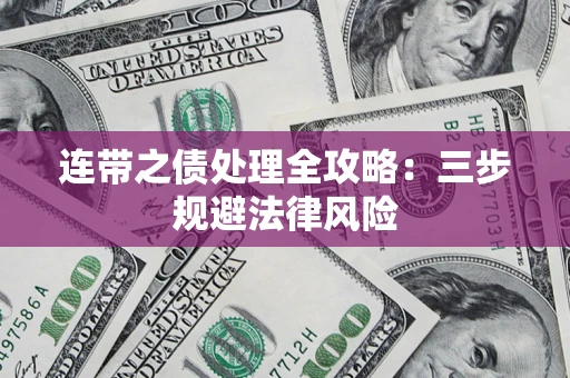 济南连带之债处理全攻略：三步规避法律风险