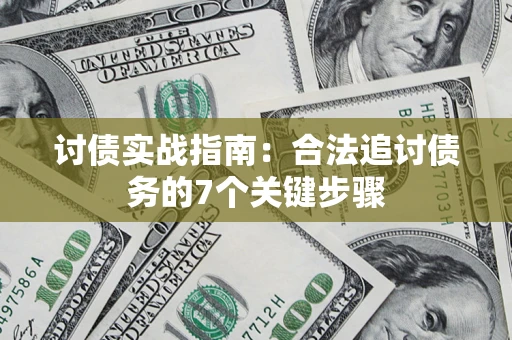 济南讨债实战指南：合法追讨债务的7个关键步骤