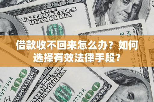 济南借款收不回来怎么办？如何选择有效法律手段？
