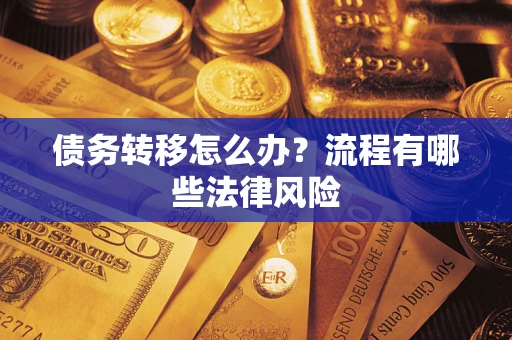 济南债务转移怎么办？流程有哪些法律风险